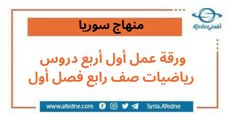 ورقة عمل أول أربع دروس في الرياضيات للصف الرابع الفصل الأول