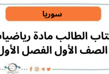 كتاب الطالب مادة رياضيات الصف الأول الفصل الأول
