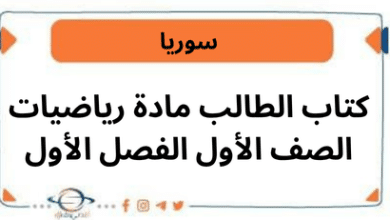 كتاب الطالب مادة رياضيات الصف الأول الفصل الأول