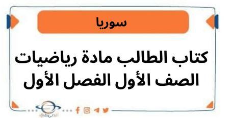 كتاب الطالب مادة رياضيات الصف الأول الفصل الأول