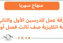 ورقة عمل للدرسين الأول والثاني لغة انكليزية صف ثالث فصل أول