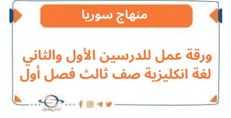 ورقة عمل للدرسين الأول والثاني لغة انكليزية صف ثالث فصل أول