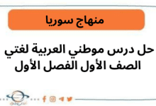 حل درس موطني العربية لغتي الصف الأول الفصل الأول