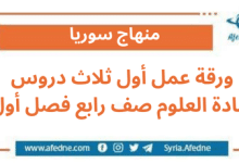 ورقة عمل أول ثلاث دروس مادة العلوم صف رابع فصل أول