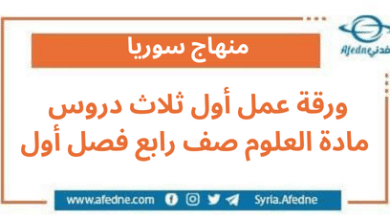 ورقة عمل أول ثلاث دروس مادة العلوم صف رابع فصل أول