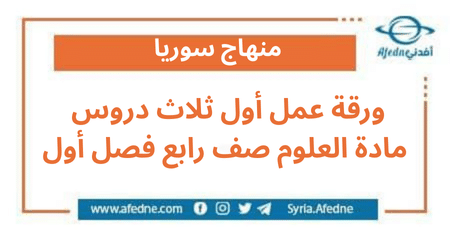 ورقة عمل أول ثلاث دروس مادة العلوم صف رابع فصل أول