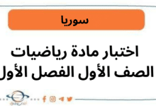 اختبار مادة الرياضيات للصف الأول الفصل الدراسي الأول