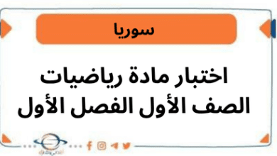 اختبار مادة الرياضيات للصف الأول الفصل الدراسي الأول