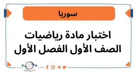 اختبار مادة الرياضيات للصف الأول الفصل الدراسي الأول