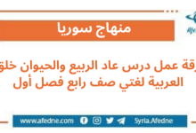 ورقة عمل درس عاد الربيع والحيوان خلق العربية لغتي صف رابع فصل أول