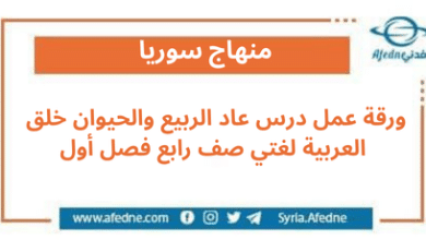 ورقة عمل درس عاد الربيع والحيوان خلق العربية لغتي صف رابع فصل أول