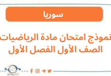 نموذج امتحان مادة الرياضيات الصف الأول الفصل الأول
