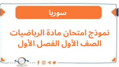 نموذج امتحان مادة الرياضيات الصف الأول الفصل الأول