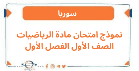 نموذج امتحان مادة الرياضيات الصف الأول الفصل الأول