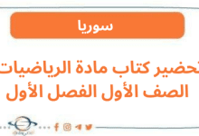 تحضير كتاب مادة الرياضيات الصف الأول الفصل الأول