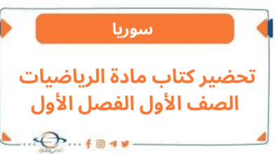 تحضير كتاب مادة الرياضيات الصف الأول الفصل الأول