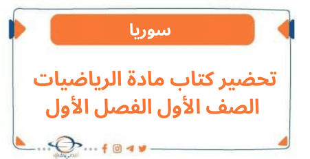 تحضير كتاب مادة الرياضيات الصف الأول الفصل الأول