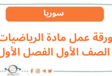 ورقة عمل مادة الرياضيات الصف الأول الفصل الأول
