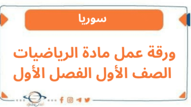 ورقة عمل مادة الرياضيات الصف الأول الفصل الأول