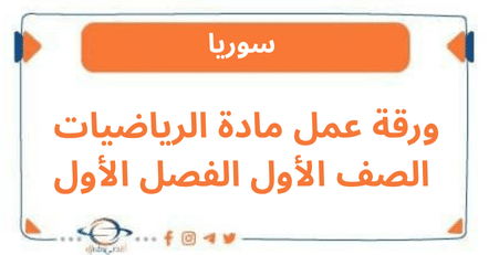 ورقة عمل مادة الرياضيات الصف الأول الفصل الأول