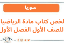 ملخص كتاب مادة الرياضيات للصف الأول الفصل الأول