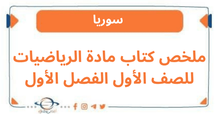 ملخص كتاب مادة الرياضيات للصف الأول الفصل الأول
