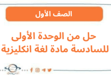 حل من الوحدة الأولى للسادسة مادة لغة انكليزية