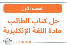 حل كتاب الطالب مادة اللغة الإنكليزية