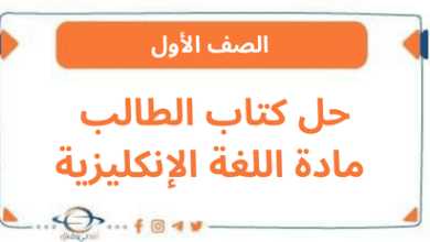 حل كتاب الطالب مادة اللغة الإنكليزية