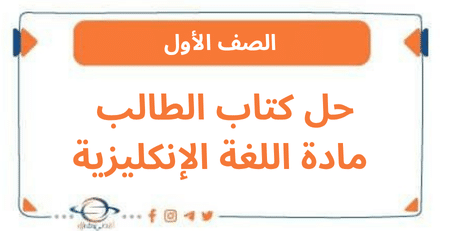 حل كتاب الطالب مادة اللغة الإنكليزية