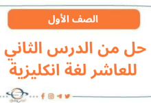 حل من الدرس الثاني للعاشر لغة انكليزية