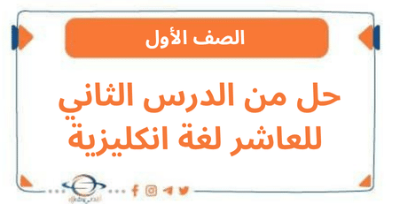 حل من الدرس الثاني للعاشر لغة انكليزية