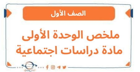 ملخص الوحدة الأولى مادة دراسات اجتماعية