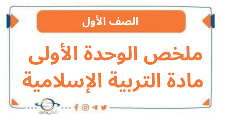 ملخص الوحدة الأولى مادة التربية الإسلامية