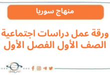 ورقة عمل دراسات اجتماعية الصف الأول الفصل الأول