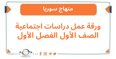 ورقة عمل دراسات اجتماعية الصف الأول الفصل الأول