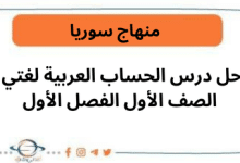 حل درس الحساب العربية لغتي الصف الأول الفصل الأول