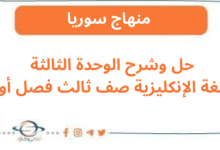 حل وشرح الوحدة الثالثة اللغة الإنكليزية صف ثالث فصل أول