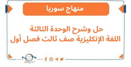 حل وشرح الوحدة الثالثة اللغة الإنكليزية صف ثالث فصل أول
