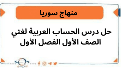 حل درس الحساب العربية لغتي الصف الأول الفصل الأول