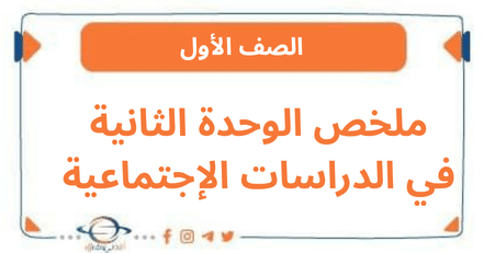 ملخص الوحدة الثانية في الدراسات الإجتماعية