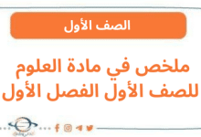 ملخص في مادة العلوم للصف الأول الفصل الأول
