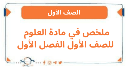 ملخص في مادة العلوم للصف الأول الفصل الأول