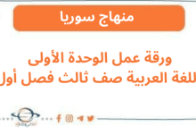 ورقة عمل الوحدة الأولى اللغة العربية صف ثالث فصل أول