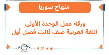 ورقة عمل الوحدة الأولى اللغة العربية صف ثالث فصل أول