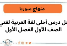 حل درس أحلى لغة في العربية لغتي للصف الأول الفصل الأول