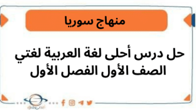 حل درس أحلى لغة في العربية لغتي للصف الأول الفصل الأول