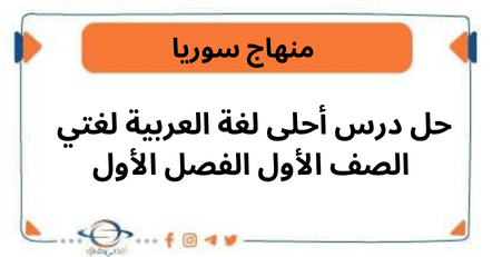 حل درس أحلى لغة في العربية لغتي للصف الأول الفصل الأول