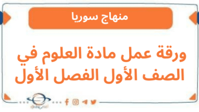 ورقة عمل مادة العلوم في الصف الأول الفصل الأول