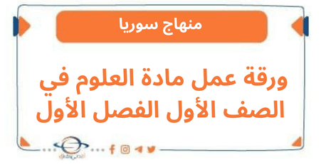 ورقة عمل مادة العلوم في الصف الأول الفصل الأول